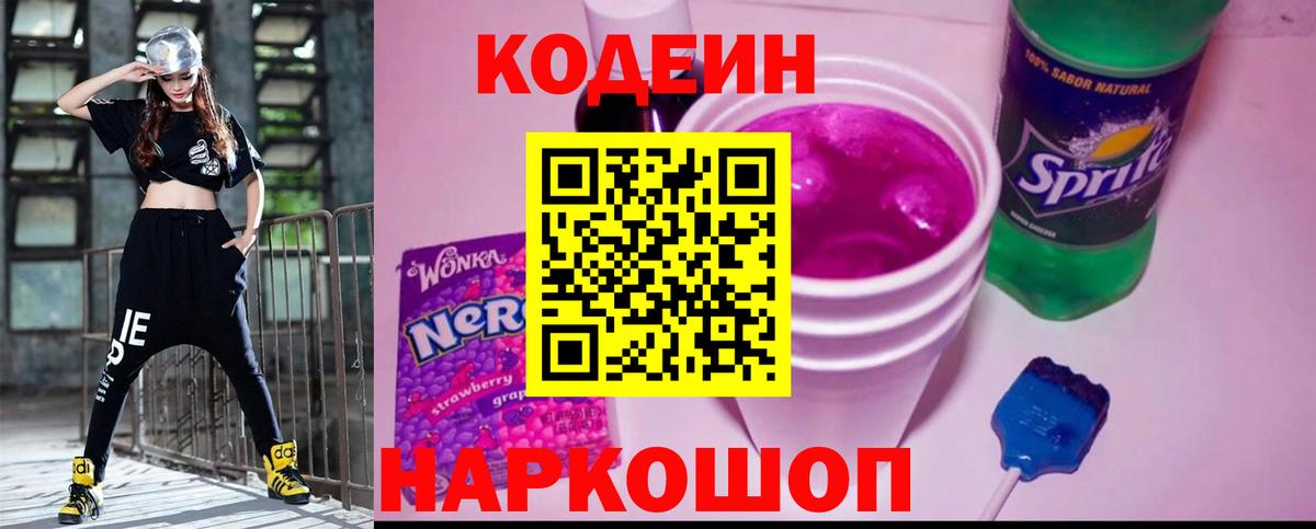 Codein напиток Lean (лин) Ленинск-Кузнецкий
