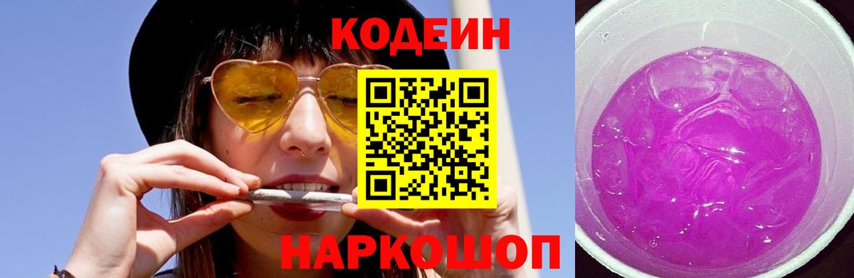 Кодеин Purple Drank  Вход с VPN  Ленинск-Кузнецкий  Кодеиновый сироп Lean Purple Drank 